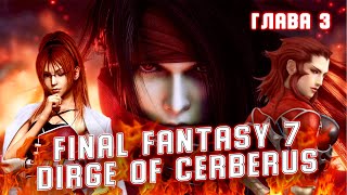 Dirge of Cerberus Final Fantasy 7(RUS), прохождение на русском(глава 3 silent edge (безмолвный Эдж)