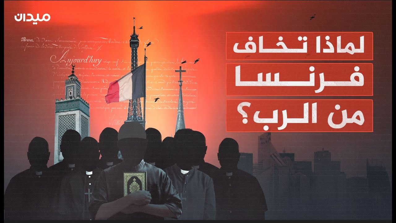 حرب شرسة على الإسلام والمسلمين.. لماذا تعادي فرنسا الرب وتكره الأديان؟