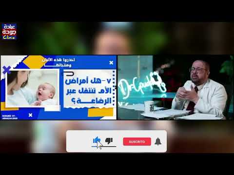 هل أمراض الأم تنتقل عبر الرضاعة دكتور جودة محمد عواد