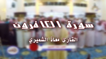 آيات من ليالي رمضان سورتي || الفاتحة & الكافرون || بصوت شجي ندي للقارئ معاذ الشميري