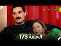 سنوات الضياع الحلقة 173 Arabic Dubbed 