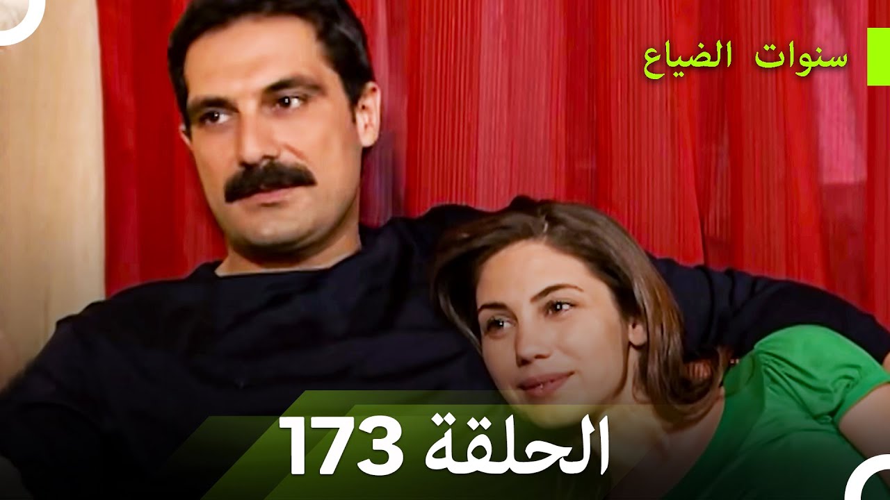 سنوات الضياع الحلقة 173 (Arabic Dubbed)