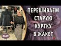 ПЕРЕШИВ СТАРОЙ КОЖАНОЙ КУРТКИ В ЖАКЕТ |Москва|. Как полностью изменить дизайн старой куртки из кожи