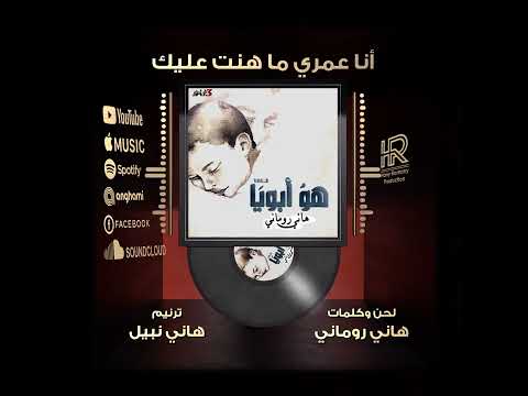 ترنيمة أنا عمري ما هنت عليك هاني نبيل