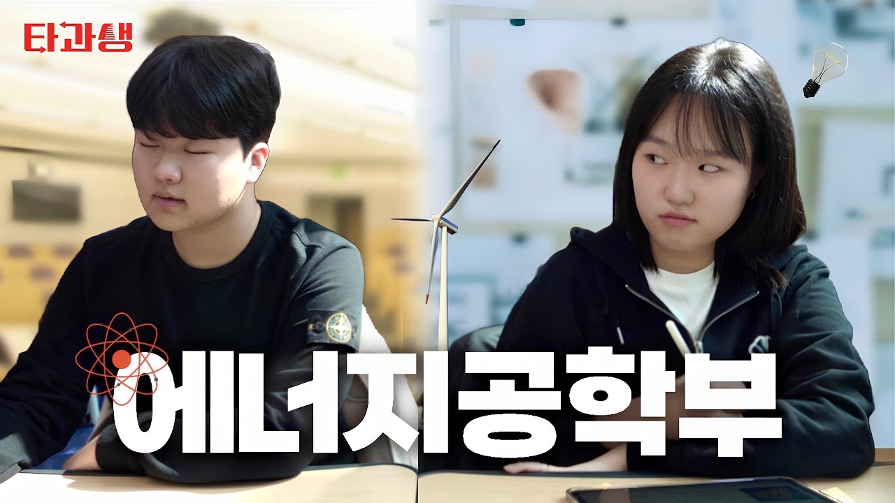 체크셔츠를 안 입는 공대가 있다? [경북대 에너지공학부]ㅣ타과생 ep.6