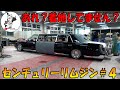【センチュリーリムジン】ハイドロ組んだリムジン！？技術が凄すぎてカッコ良いだけじゃない！