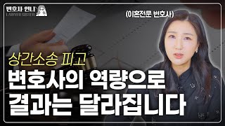 상간소송 피고, 변호사의 역량으로 소송 결과가  달라질까?  | 이혼전문 박은주 변호사