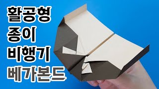 [페이퍼윙즈2] 베가본드 종이비행기 / 활공형