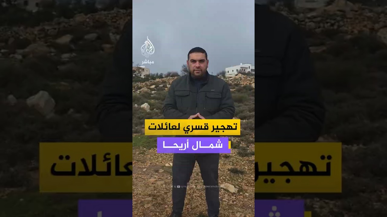 تهجير قسري لعائلات شمال أريحا