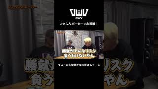 ゴキブリポーカーで心理戦！名探偵が誕生？！ #OWV #OWV_LOVEBANDITZ #ＯＷＶチャンネル