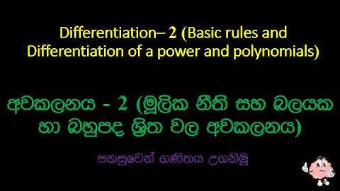 Differentiation(අවකලනය) 2- (මූලික නීති සහ බලයක හා බහුපද ශ්‍රිතවල අවකලනය)