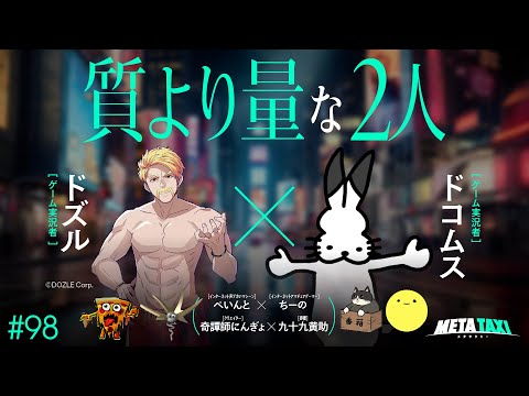 #98 | ドズル × ドコムス、ぺいんと × ちーの、奇譚師にんぎょ × 九十九黄助 / META TAXI
