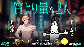 #98 | ドズル × ドコムス、ぺいんと × ちーの、奇譚師にんぎょ × 九十九黄助 / META TAXI screenshot 2