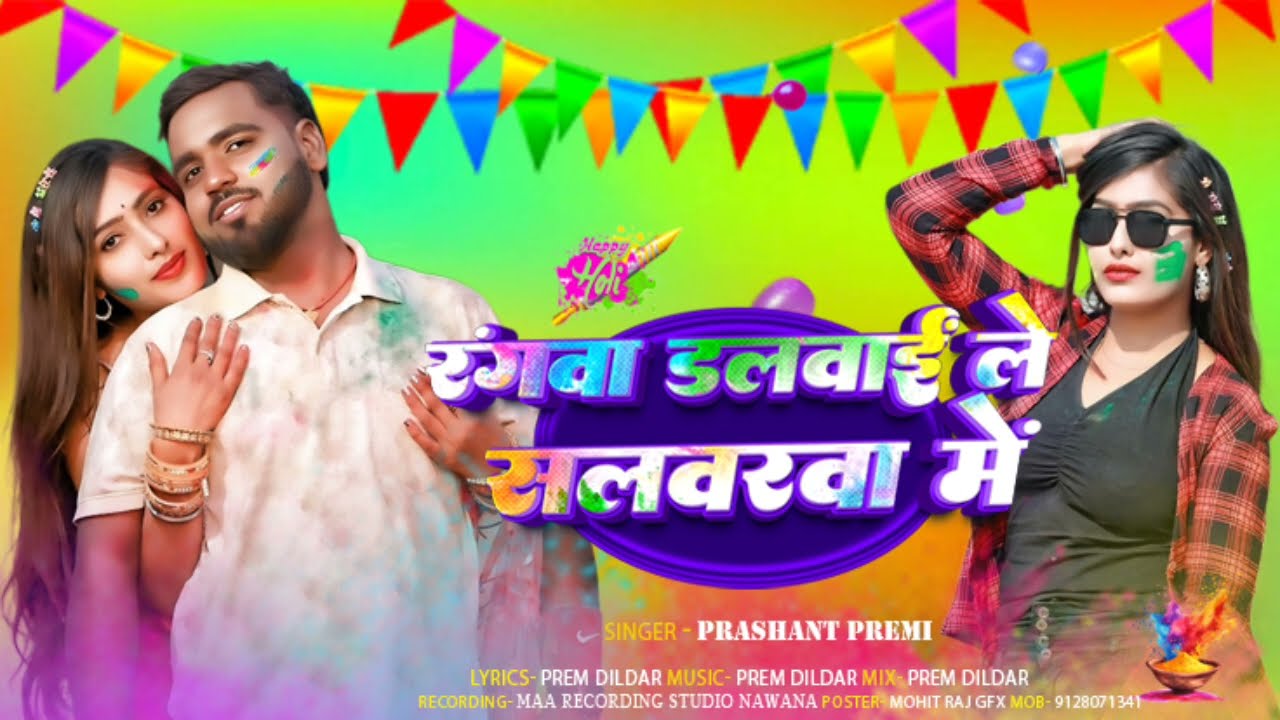 #Video - रंगवा डलवाई ले सलवरवा में | Rangwa Dalwae Le Salvarva Me || #Prashant Premi Holi Song 2026
