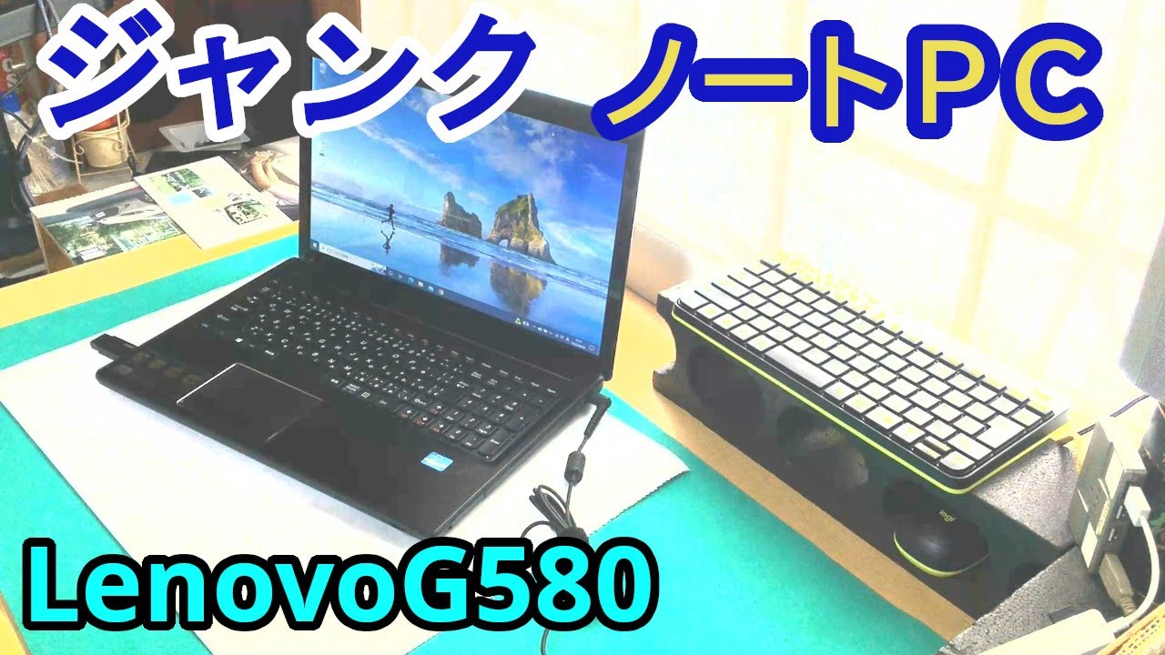 【LenovoG580】動作未確認のジャンク！　OSが立ち上がりません！　分解・整備しました。