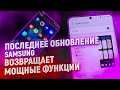 НОВОЕ ОБНОВЛЕНИЕ Samsung One Ui – МОЩНЫЕ ФУНКЦИИ ВОЗВРАЩАЮТСЯ!!