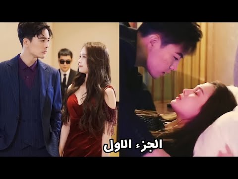 رئيس وسيم مغرور يجبرها تكون زوجته و تصبح حامل منه مقابل انقاذ حياه اخوها ملخص مسلسل صيني جديد ج