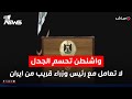 واشنطن تحسم الجدل لا تعامل مع رئيس وزراء قريب من ايران اخبار الثالثة 2025 10 25 هاجر عماد 