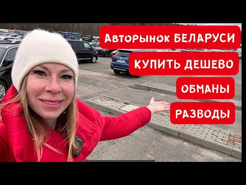 видео: АВТОРЫНОК БЕЛАРУСИ. ДЕШЕВЫЕ КРУЗАКИ, БМВ, АУДИ, МЕРСЕДЕСЫ и тд