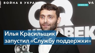 «Служба поддержки» Ильи Красильщика