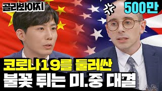 골라봐야지 우한 제외후베이성엔 추가 확진자 0명 중국 대표 장역문에 타일러가 받아친 말 억의사랑 봐야지