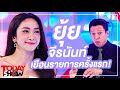 TODAY SHOW 2 ส.ค. 63 1/2 Talk show ยุ้ย จีรนันท์ เจออาต๋อยในรอบ 13 ปี!