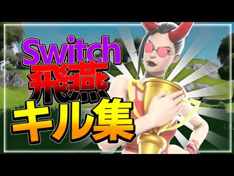 【飛燕】Switchジャイロ勢の神キル集【フォートナイト/Fortnite】