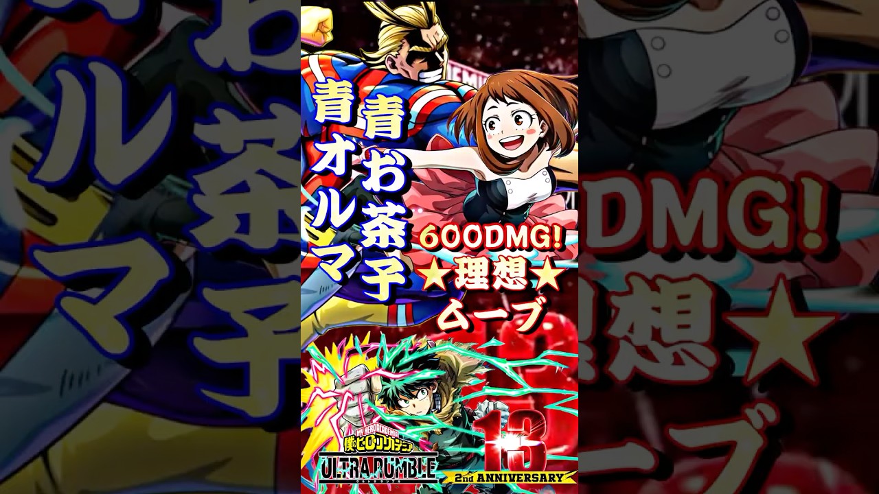 【青オールマイト】【青お茶子】★理想ムーブ★600DMG! #ヒロアカUR青オールマイト #ヒロアカUR青お茶子 #僕のヒーローアカデミアultrarumbl