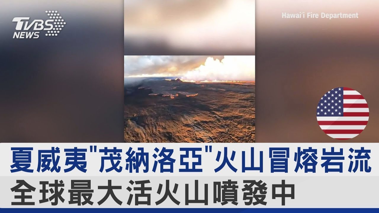 夏威夷火山熔岩造成健康危机