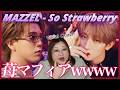なおや姫が艶めき立ってる笑 MAZZEL / So Strawberry -Music Video-｜Vocal Coach Reaction【歌声分析】【リアクション】