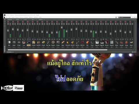 #คาราโอเกะ เพลง โต๊ะริม