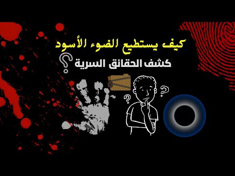 ماهوالضوء الأسود وكيف نستخدم هذا النوع من الكهرباء في حياتنا اليومية