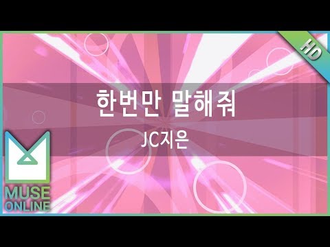 [뮤즈온라인] JC지은 - 한번만 말해줘