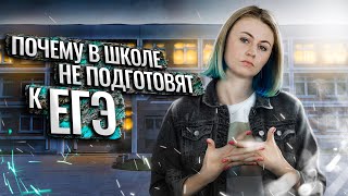 Почему в школе не подготовят к ЕГЭ по биологии? | Ксения Напольская | 100балльный репетитор