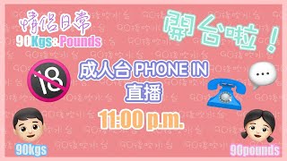 [成人台直播] 終於成人台~~幾多分鐘叫正常