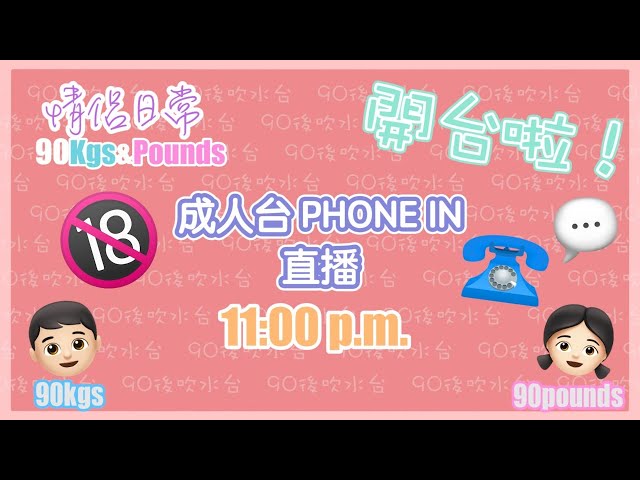 [成人台直播] 終於成人台~~幾多分鐘叫正常