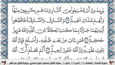 سورة المائدة مكتوبة محمود خليل الحصري برواية قالون عن نافع