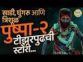 Pushpa 2 Teaser: Allu Arjun च्या साडीतल्या लूकमागची tirupati gangamma jatara ची खरी स्टोरी काय आहे?