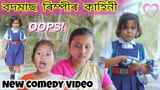 Rimpi Comedy Video || Assamese Comedy || Bimola Video || Voice Assam || Suven Kai Video