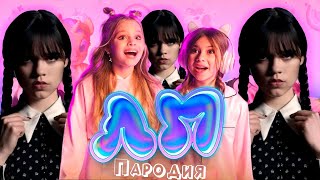 ПЕСНЯ про УЭНСДЕЙ клип Милана Хаметова & Milana Star - ЛП пародия УЭНЗДЕЙ / WEDNESDAY