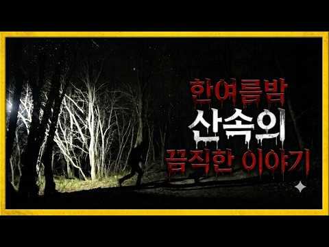 The Terrifying Screams in the Forest at Night (True Story/Sura's Submission)