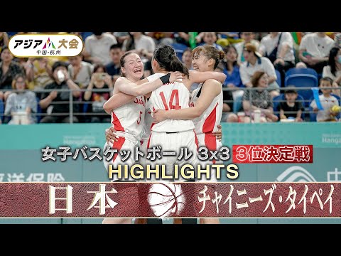 【女子バスケットボール 3x3】3位決定戦「日本 vs チャイニーズ・タイペイ」【アジア大会 中国・杭州】ハイライト