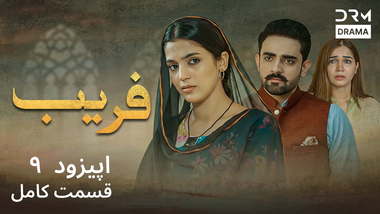 سریال فریب قسمت ۹ | Faraib Episode 9 | داستان عشق و خیانت | Full Drama ...