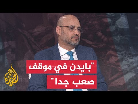 الدكتور خليل العناني: بايدن يعاني وما يحركه هي الحسابات الانتخابية فقط