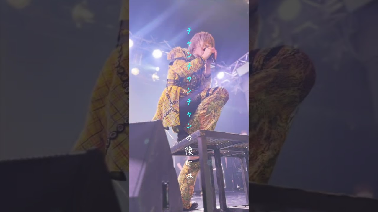 グラビティ『終わっちゃんちゃん!』LIVE ver. #グラビティ #v系