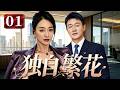 【精選電視劇】獨自繁花 第1集：女強人李小冉孕期撞破丈夫背叛，毅然選擇去父留子。告別錯的人，走向對的人生！ Mp3 Song