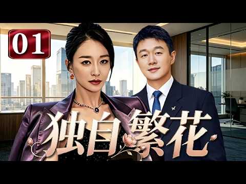 【精選電視劇】獨自繁花 第1集：女強人李小冉孕期撞破丈夫背叛，毅然選擇去父留子。告別錯的人，走向對的人生！