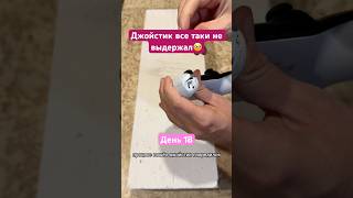 День 18! Оказывается джойстик не железный🤭 #асмр #челленджы #asmrvideo #эксперимент #ps5 #gamepad