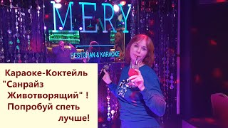 Задорное Караоке или Что Коктейль Животворящий Делает!