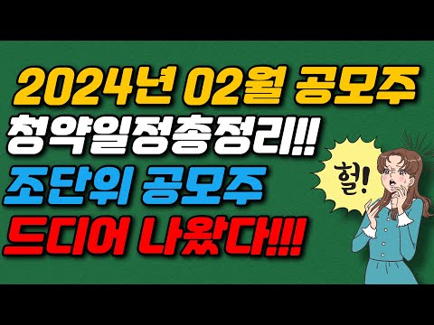   2024년 2월 공모주 청약 Ipo일정 정리 조단위 공모주 무조건 하세요 케이웨더 이에이트 코셈 에이피알 오상헬스케어